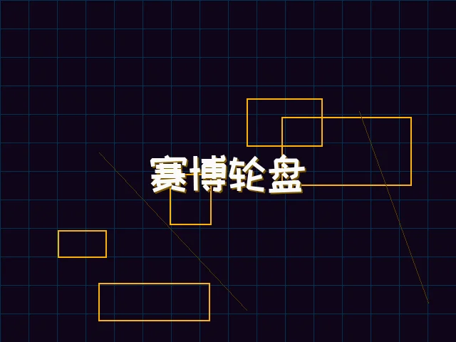 赛博轮盘全息投影 - ky棋牌