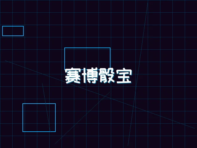 赛博骰宝全息桌台 - ky棋牌