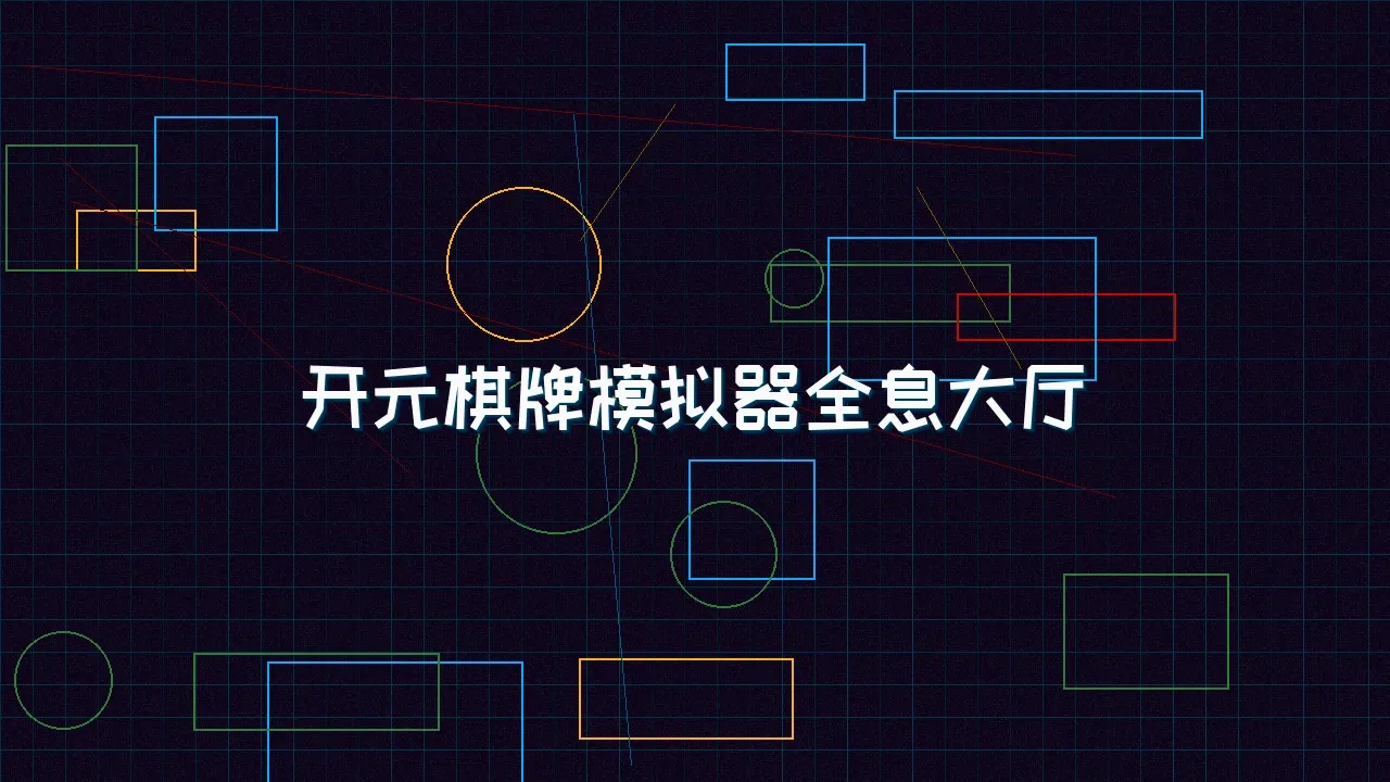 ky棋牌 开元棋牌模拟器全息视讯大厅