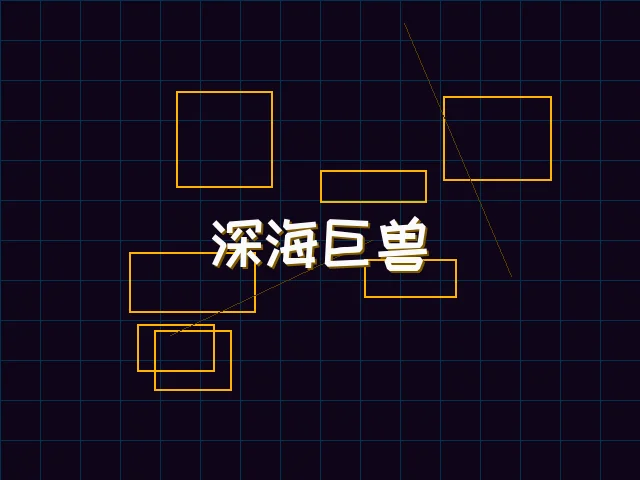 深海巨兽赛博猎杀 - ky棋牌