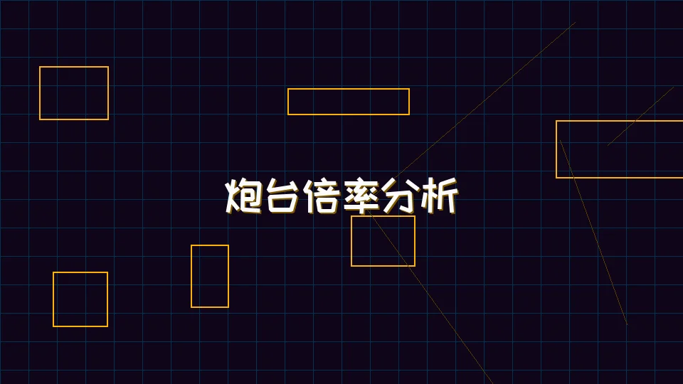 ky棋牌 麻将模拟器炮台倍率收益分析