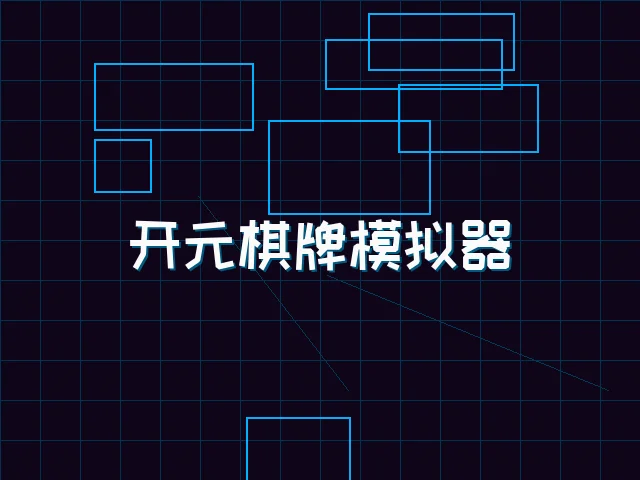 开元棋牌模拟器全息视讯街区 - ky棋牌