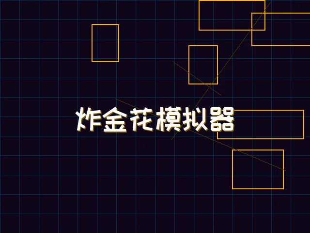 炸金花模拟器赛博对战街区 - ky棋牌