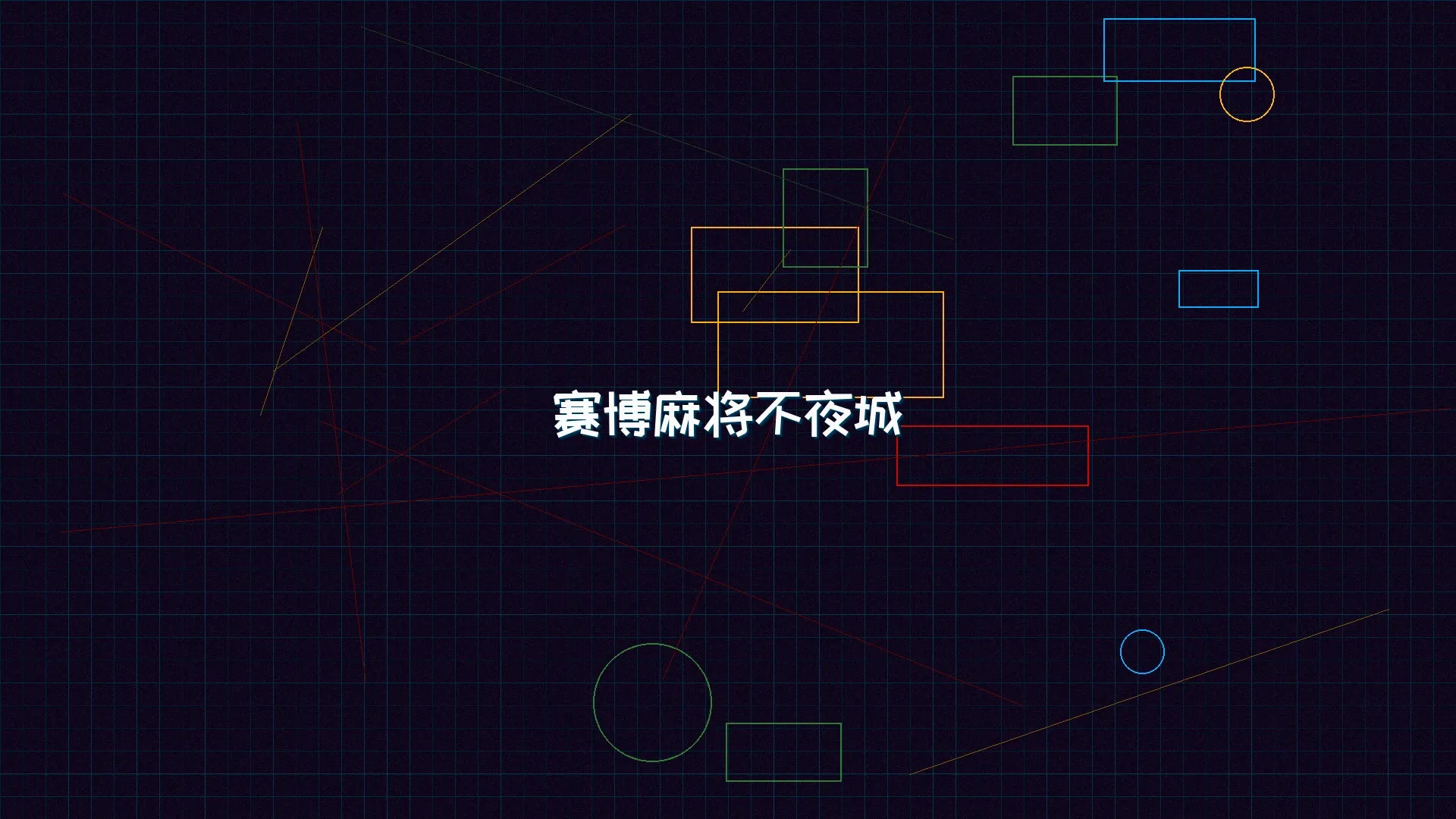 ky棋牌 赛博麻将不夜城全景 - 赛博朋克未来都市夜景