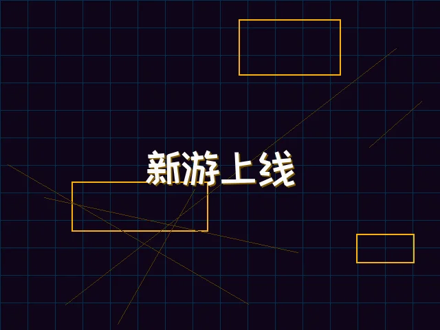 新游上线赛博首发 - ky棋牌
