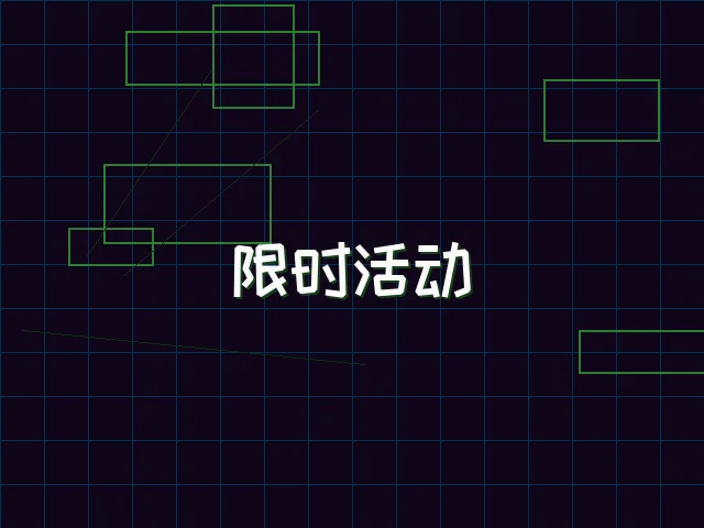 限时活动赛博专区 - ky棋牌
