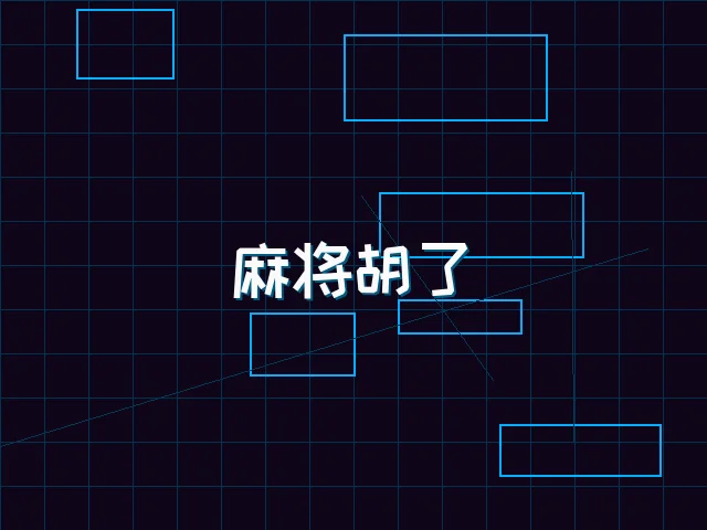 麻将胡了赛博麻将娱乐城界面 - ky棋牌