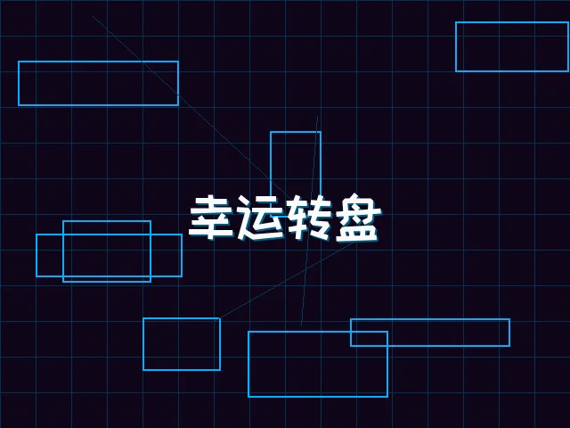 幸运转盘赛博娱乐城 - ky棋牌