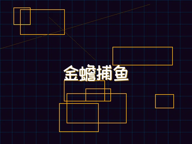 金蟾捕鱼赛博猎场 - ky棋牌