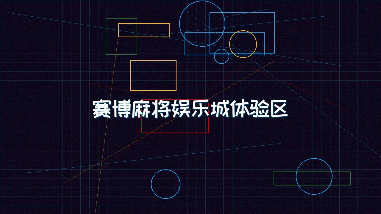 ky棋牌 赛博麻将娱乐城试玩模拟器界面